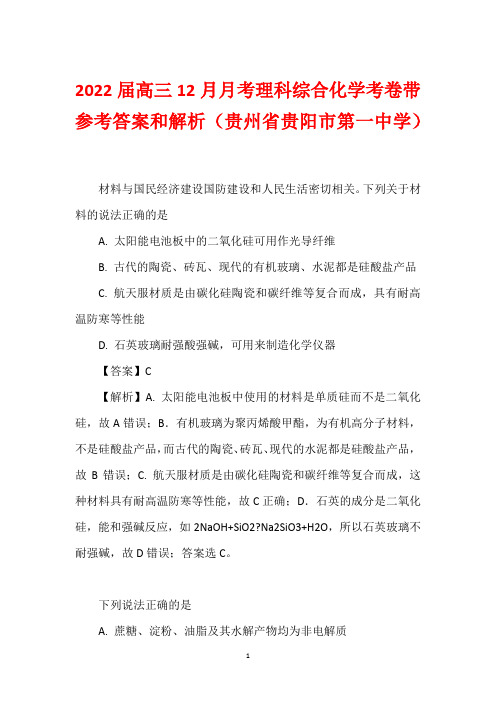 2022届高三12月月考理科综合化学考卷带参考答案和解析(贵州省贵阳市第一中学)