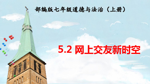 人教版道德与法治七年级上册 5.2 网上交友新时空 课件(共22张PPT)