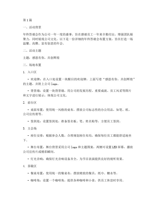 公司年终答谢会布置什么(3篇)