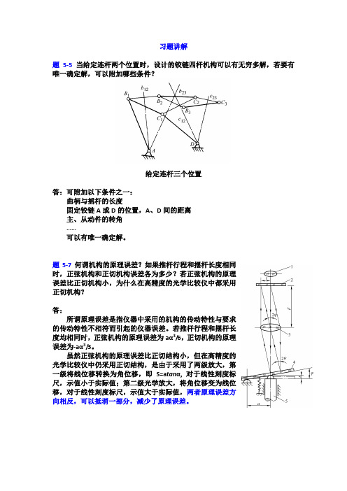 精密机械设计基础第5章习题答案