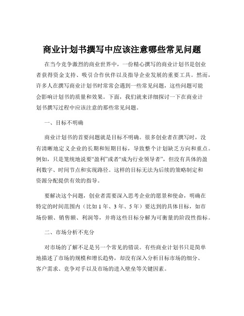 商业计划书撰写中应该注意哪些常见问题