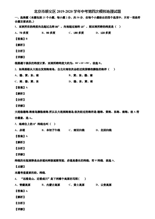 北京市顺义区2019-2020学年中考第四次模拟地理试题含解析