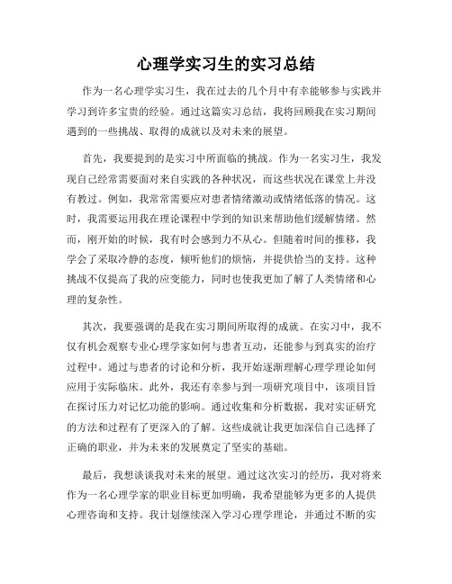 心理学实习生的实习总结