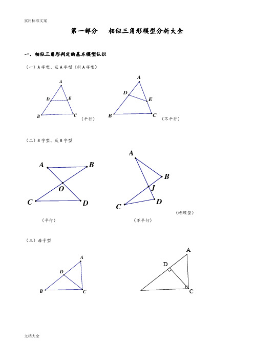 相似三角形模型分析报告大全