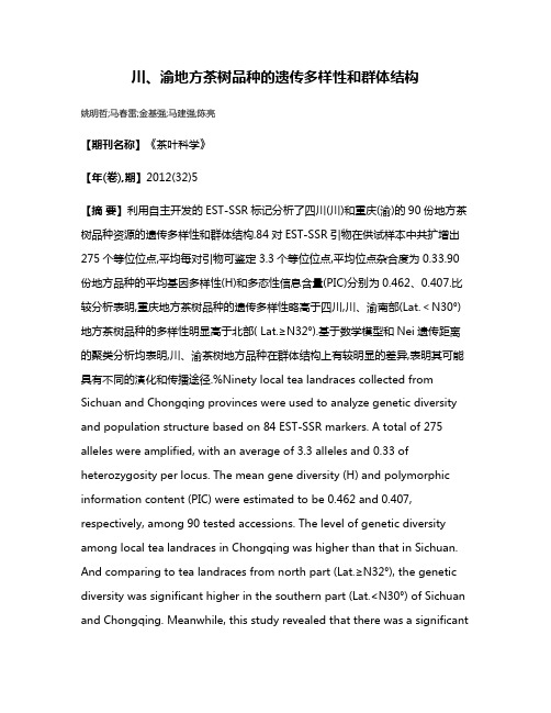 川、渝地方茶树品种的遗传多样性和群体结构