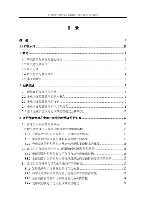 全面预算管理在青岛啤酒股份有限公司中的应用研究