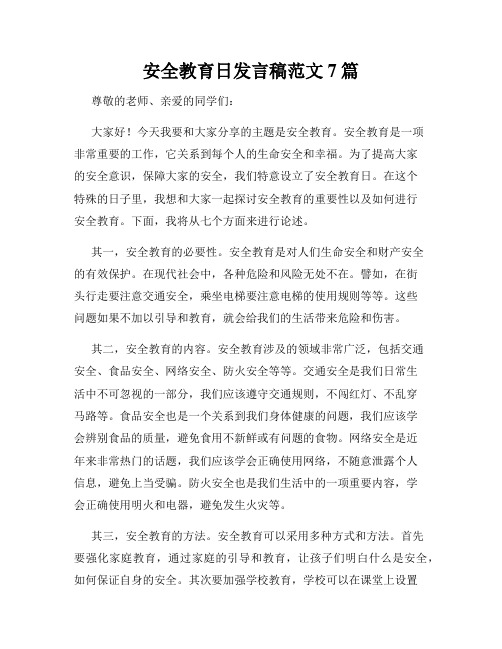 安全教育日发言稿范文7篇