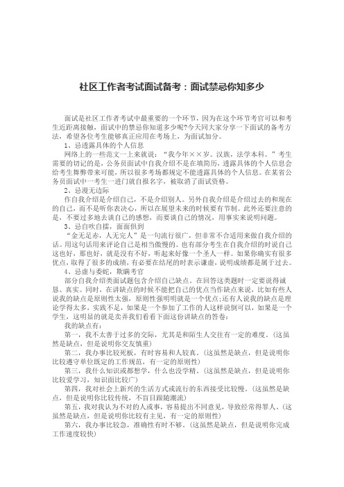 社区工作者考试面试备考：面试禁忌你知多少.docx-公略教育