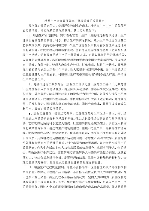 精益生产咨询导师分享：现场管理的改善要点