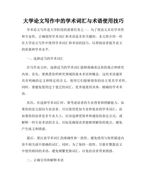 大学论文写作中的学术词汇与术语使用技巧