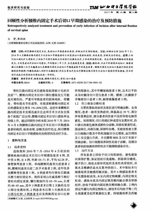 回顾性分析腰椎内固定手术后切口早期感染的治疗及预防措施