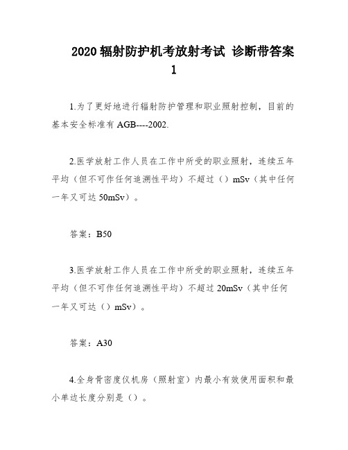 2020辐射防护机考放射考试 诊断带答案1