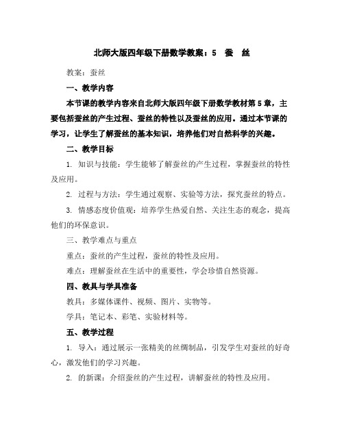 北师大版四年级下册数学教案：5 蚕 丝