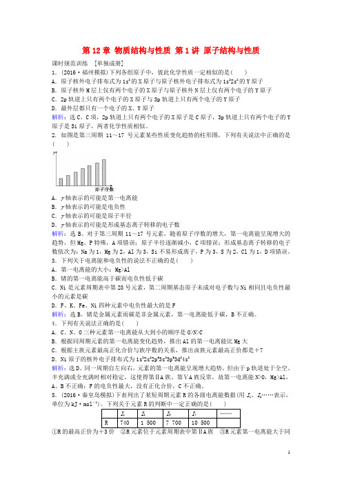 2017版高考化学一轮总复习第12章物质结构与性质第1讲原子结构与性质