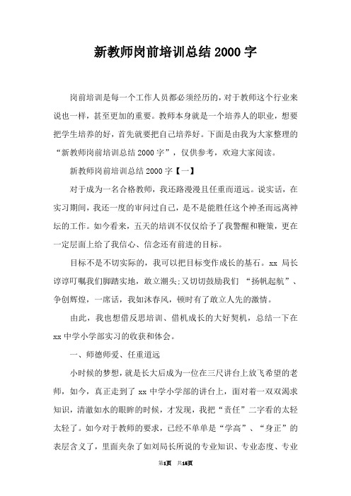 新教师岗前培训总结2000字