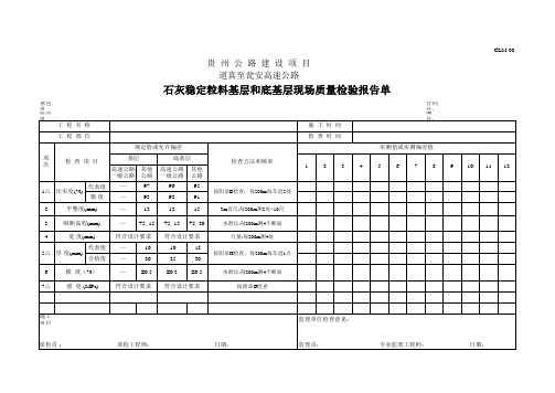 石灰稳定粒料基层和底基层现场质量检验报告单