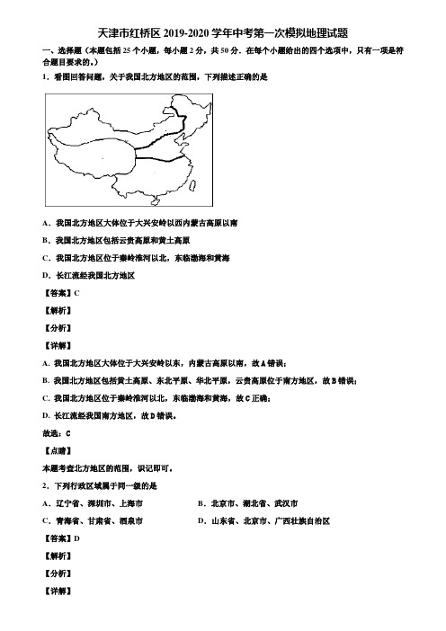 天津市红桥区2019-2020学年中考第一次模拟地理试题含解析