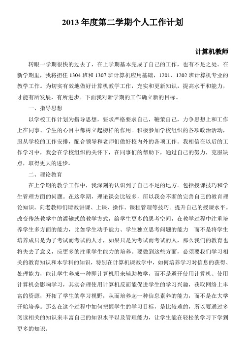 2013年第二学期计算机老师工作计划