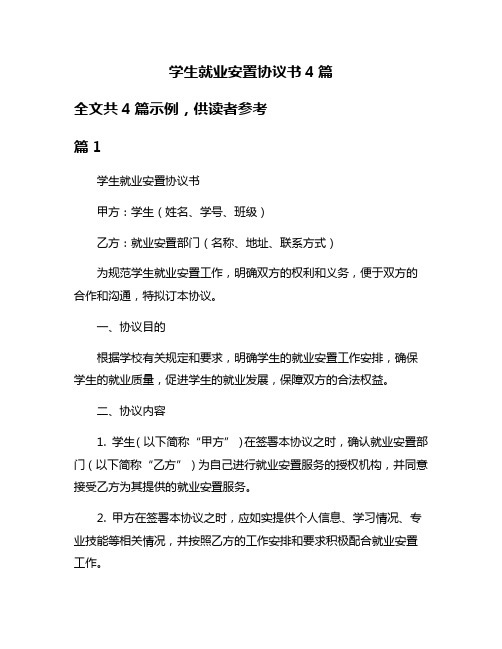 学生就业安置协议书4篇