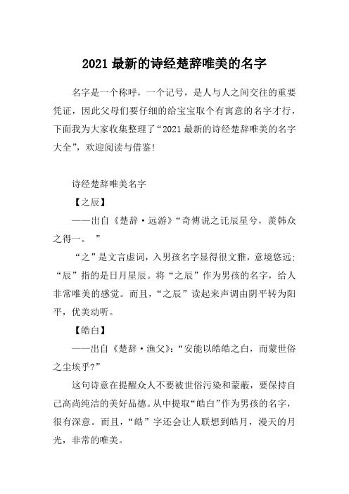 2021最新的诗经楚辞唯美的名字