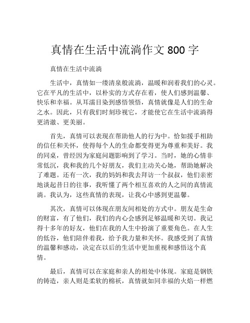 真情在生活中流淌作文800字