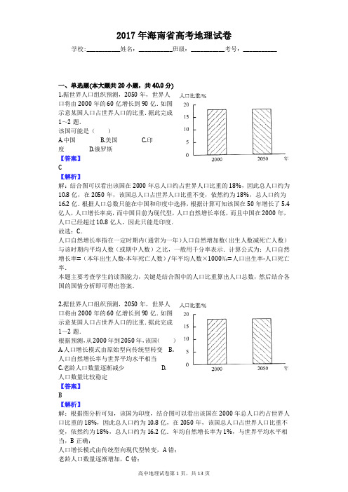 2017年海南省高考地理试卷