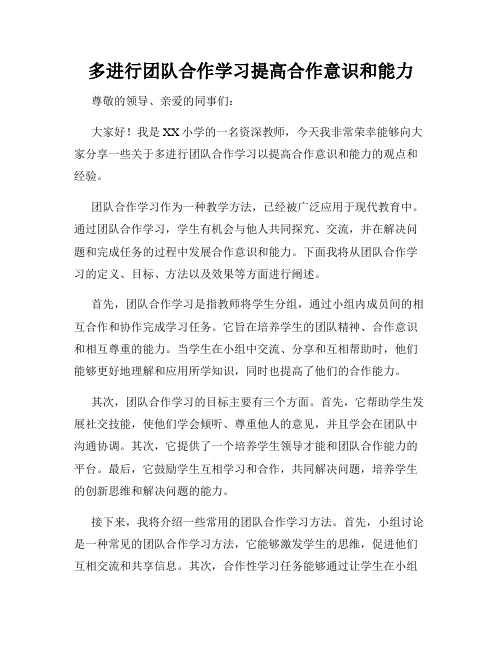 多进行团队合作学习提高合作意识和能力