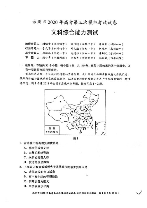 湖南省永州市2020年高考第三次模拟考试文科综合试题卷及参考答案