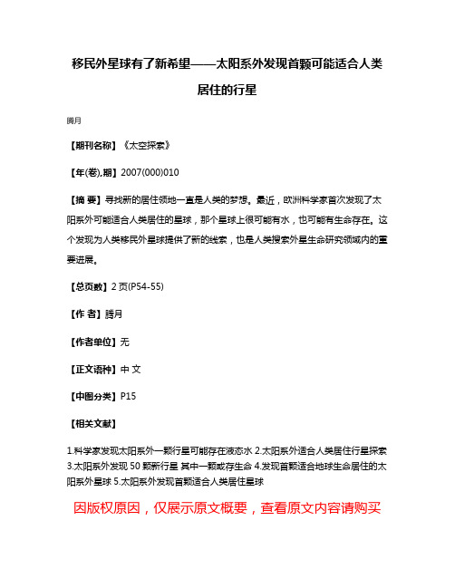 移民外星球有了新希望——太阳系外发现首颗可能适合人类居住的行星