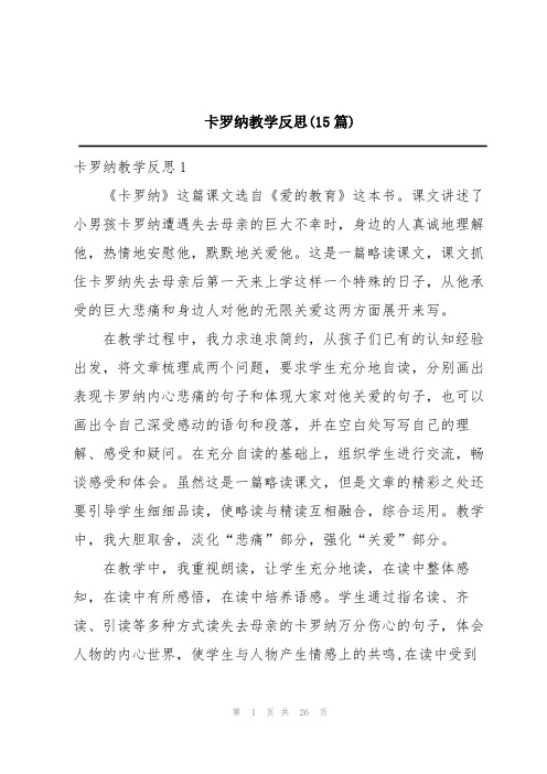 卡罗纳教学反思(15篇)