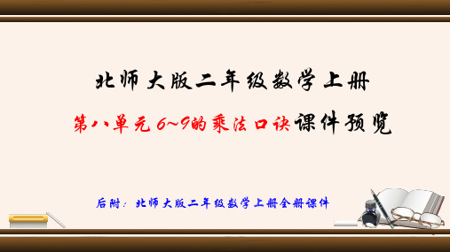 新北师大版二年级数学上册全册课件 第八单元 6~9的乘法口诀