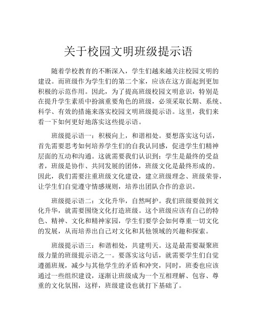 关于校园文明班级提示语