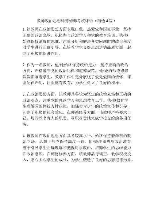 教师政治思想师德修养考核评语(精选4篇)