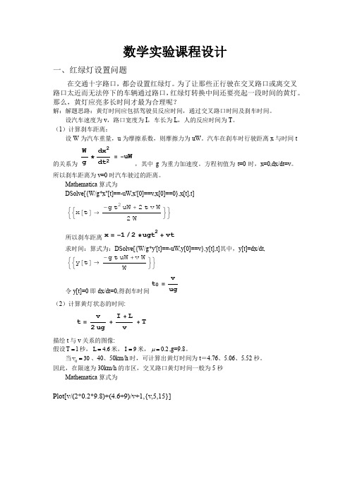 数学实验课设mathematic实际问题分析