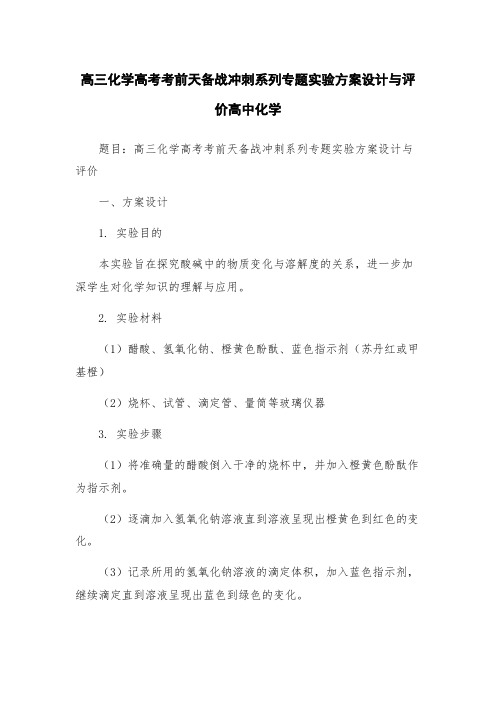 高三化学高考考前天备战冲刺系列专题实验方案设计与评价高中化学