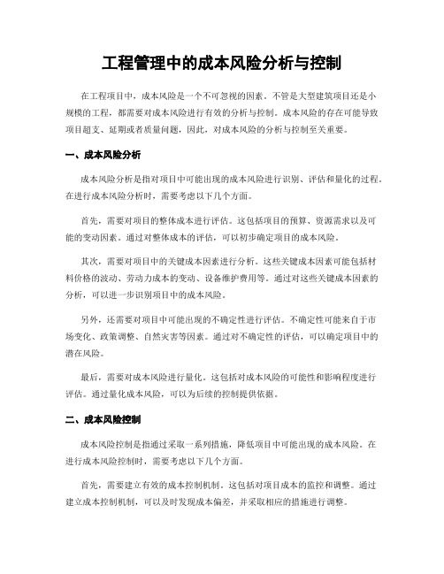 工程管理中的成本风险分析与控制