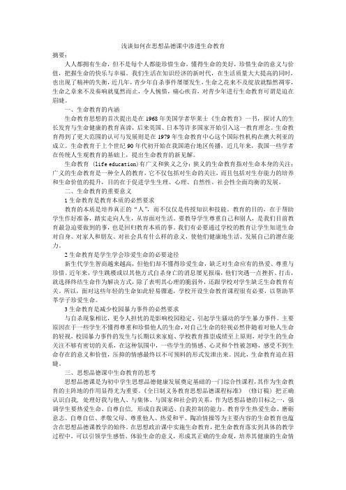 浅谈如何在思想品德课中渗透生命教育