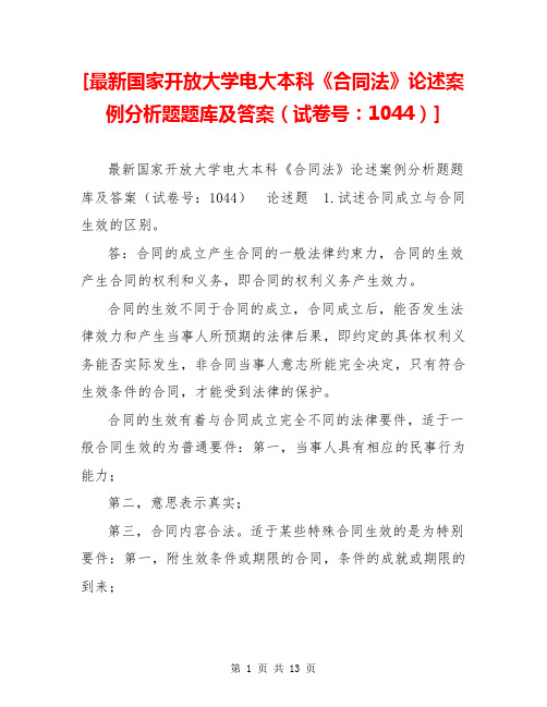 [最新国家开放大学电大本科《合同法》论述案例分析题题库及答案(试卷号：1044)]