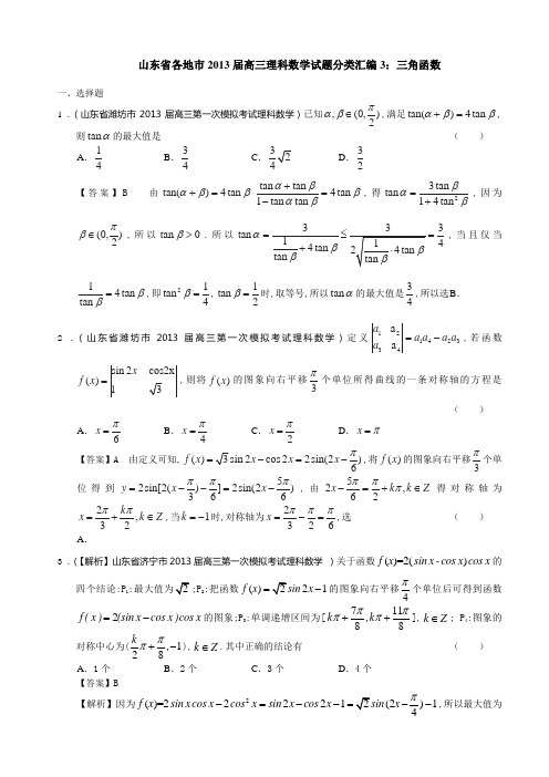 山东省各地市2013届高三理科数学试题分类汇编3：三角函数_Word版含答案