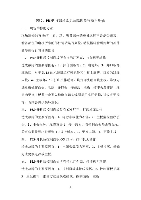 PR9打印机故障现象判断与维修