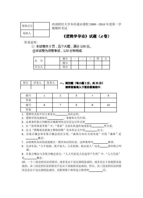 2009-2010学年第一学期《逻辑学导论》期终考试A卷