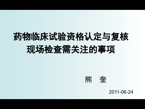 药物临床试验资格认定与复核现场检查需关注的事项.ppt