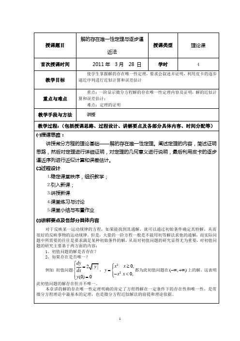 授课题目解的存在唯一性定理与逐步逼近法授课类型理论课首次