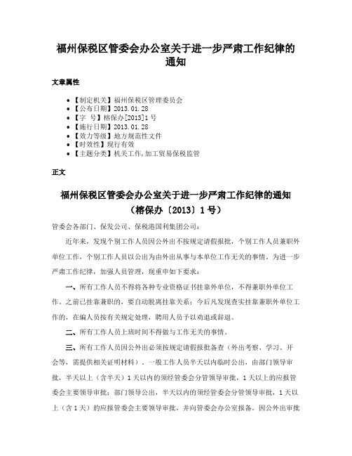 福州保税区管委会办公室关于进一步严肃工作纪律的通知