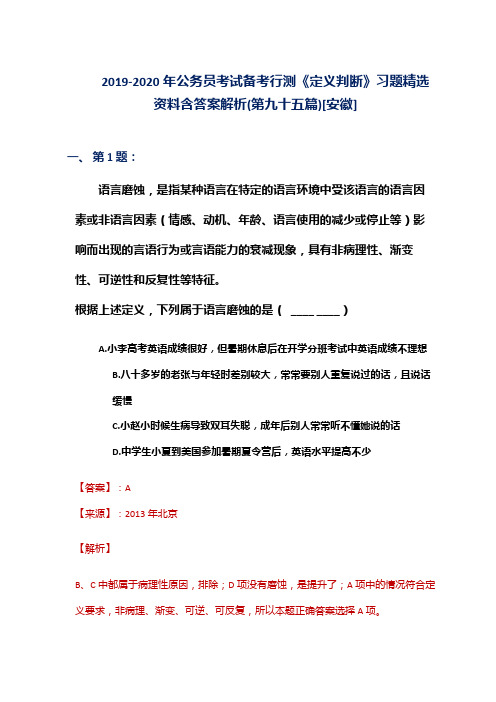 2019-2020年公务员考试备考行测《定义判断》习题精选资料含答案解析(第九十五篇)[安徽]