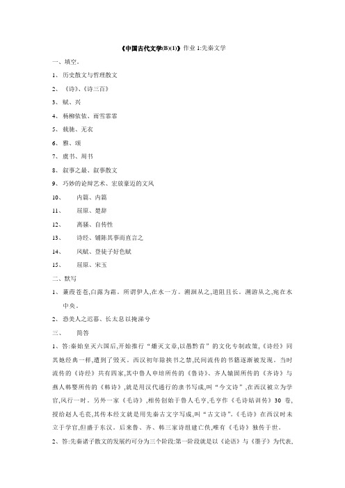 中国古代文学B1形成性考核册之作业14答案