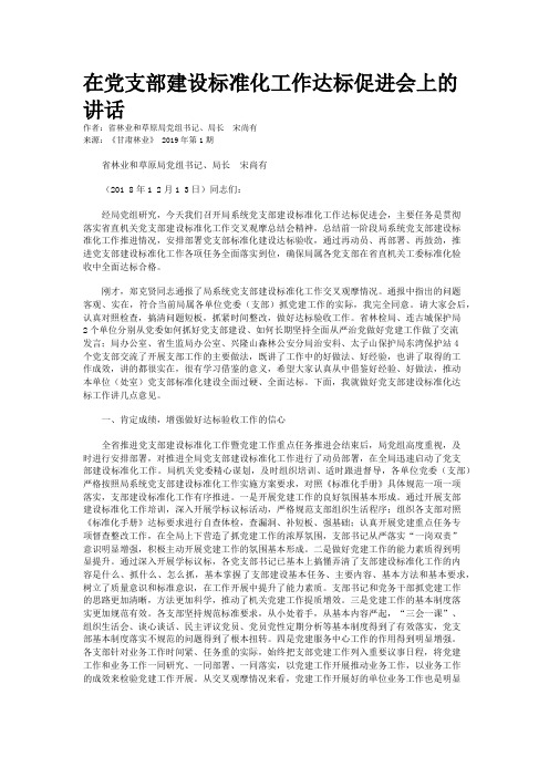 在党支部建设标准化工作达标促进会上的讲话