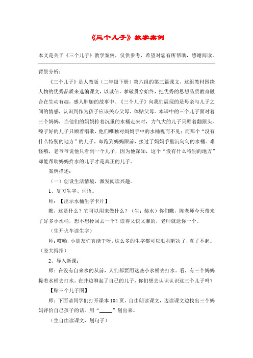 《三个儿子》教学案例_教案教学设计