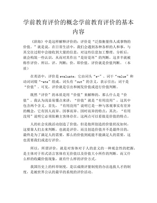 学前教育评价的概念学前教育评价的基本内容