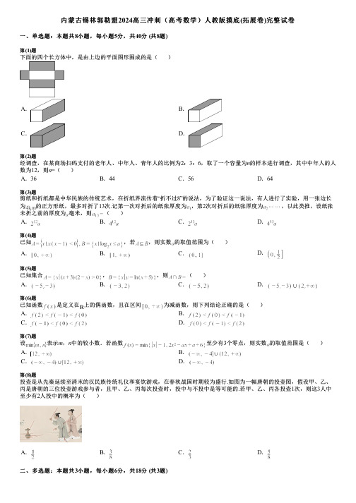 内蒙古锡林郭勒盟2024高三冲刺(高考数学)人教版摸底(拓展卷)完整试卷